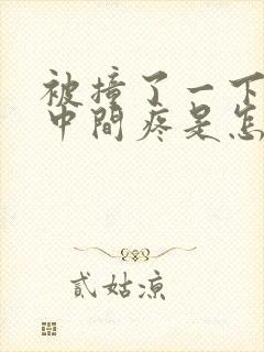 被撞了一下胸口中间疼是怎么回事