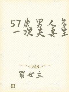 57岁男人多久一次夫妻生活才算正常