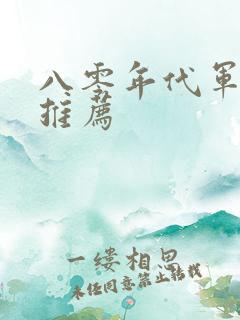 八零年代军婚文推荐