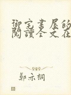 御宅书屋的小说阅读全文在线