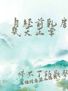 月经前乳房胀痛几天正常