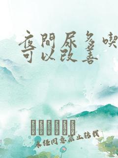 夜间尿多吃什么可以改善