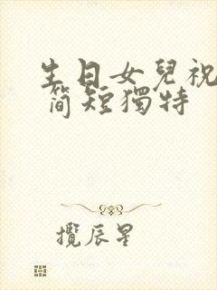 生日女儿祝福语 简短独特