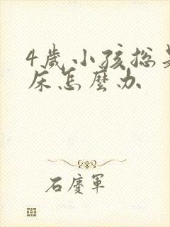 4岁小孩总是尿床怎么办