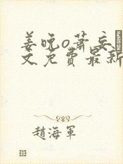 姜晚o萧妄玦全文免费最新章节更新