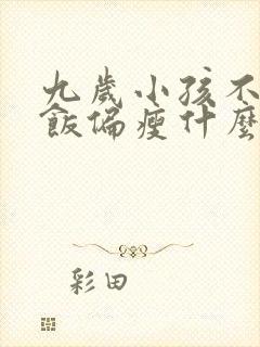 九岁小孩不爱吃饭偏瘦什么原因