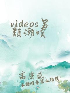 videos另类潮喷