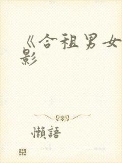 《合租男女》电影