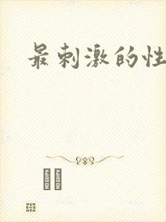 最刺激的性视频