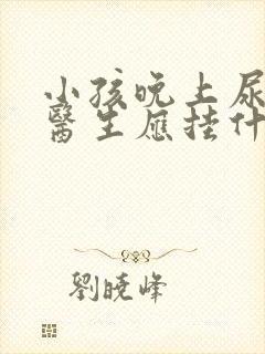 小孩晚上尿床看医生应挂什么科?