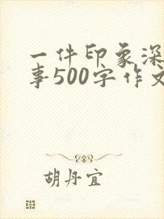 一件印象深刻的事500字作文四年级