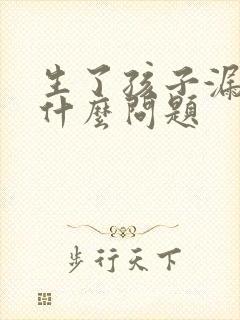 生了孩子漏尿是什么问题