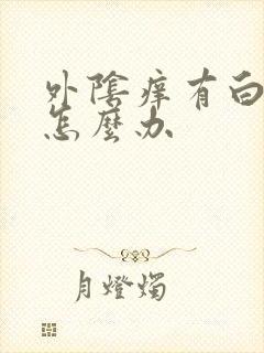 外阴痒有白带多怎么办