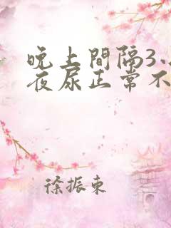 晚上间隔3小时夜尿正常不