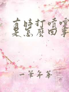 有时打喷嚏漏尿是怎么回事谢谢