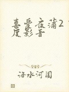 喜爱夜蒲2 百度影音