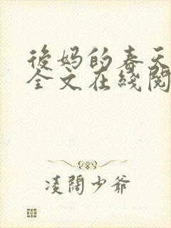 后妈的春天小说全文在线阅读