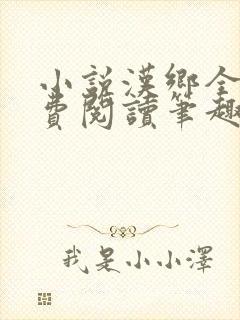 小说汉乡全文免费阅读笔趣阁