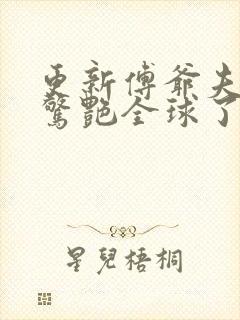 更新傅爷夫人又惊艳全球了