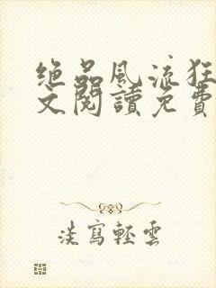 绝品风流狂医全文阅读免费