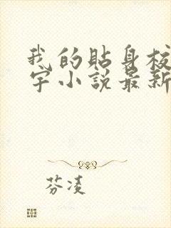 我的贴身校花唐宇小说最新章节列表列表