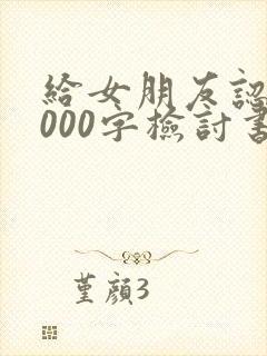给女朋友认错1000字检讨书实用7篇