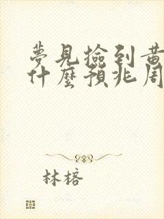 梦见捡到黄金了什么预兆周公解梦