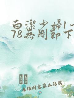 白洁少妇1～178无删节下载
