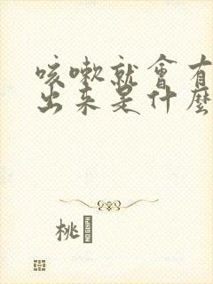 咳嗽就会有尿流出来是什么原因女