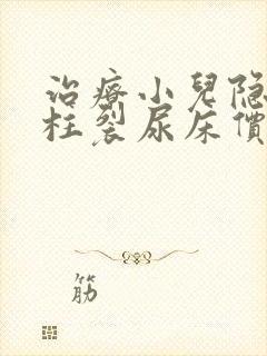 治疗小儿隐形脊柱裂尿床价钱