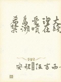 希岛爱理大量失禁潮喷在线播放