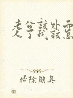 老公该外面有女人了我该怎么面对