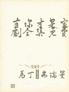 有你才是家电视剧全集免费观看高清