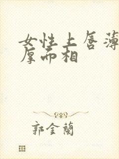 女性上唇薄下唇厚面相