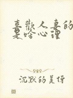 喜欢人妻的男人是啥心理