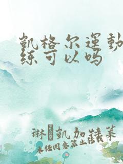 凯格尔运动坐着练可以吗