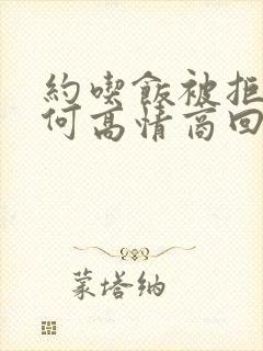 约吃饭被拒绝如何高情商回复