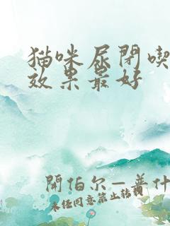 猫咪尿闭吃啥药效果最好