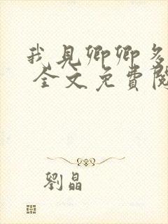 我见卿卿多妩媚 全文免费阅读