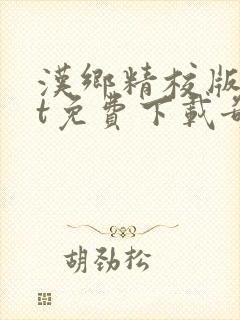 汉乡精校版txt免费下载奇书网