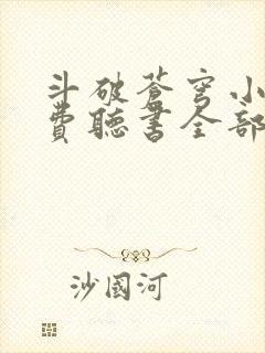 斗破苍穹小说免费听书全部