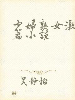 少妇熟女激情短篇小说