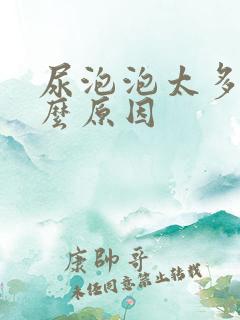 尿泡泡太多是什么原因