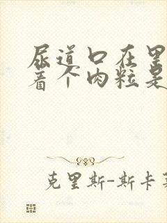 尿道口在里面长着个肉粒是怎么回事