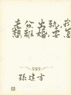 老公出轨,我不想离婚,要怎么教训他