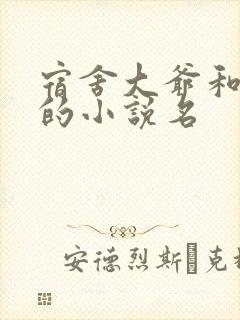 宿舍大爷和校花的小说名