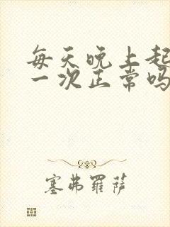 每天晚上起床尿一次正常吗