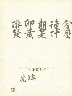 排卵期后分泌物发黄是什么原因