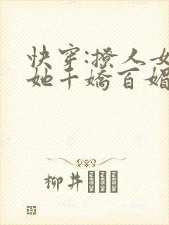 快穿:撩人女配她千娇百媚txt下载