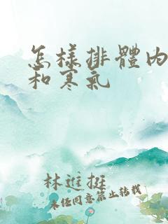 怎样排体内湿气和寒气